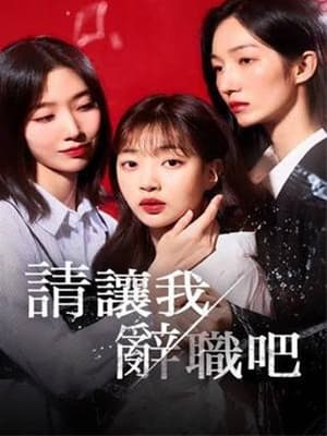 請讓我辭職吧