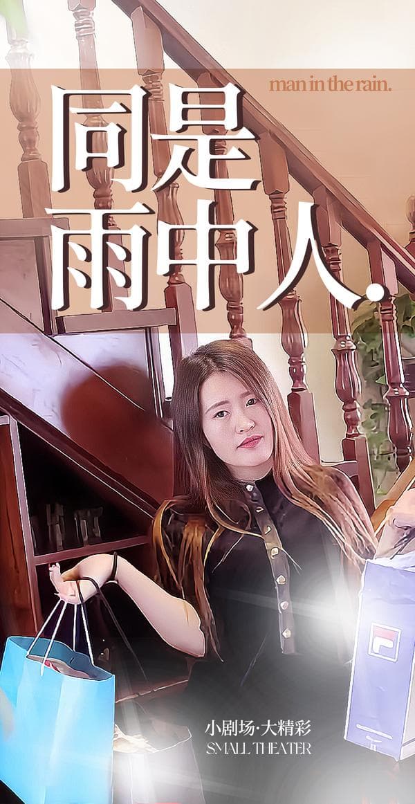 同是雨中人