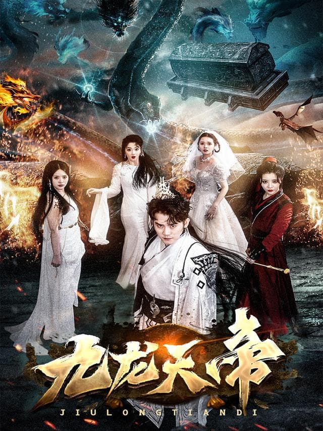 九龙天帝