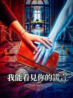 我能看見你的謊言