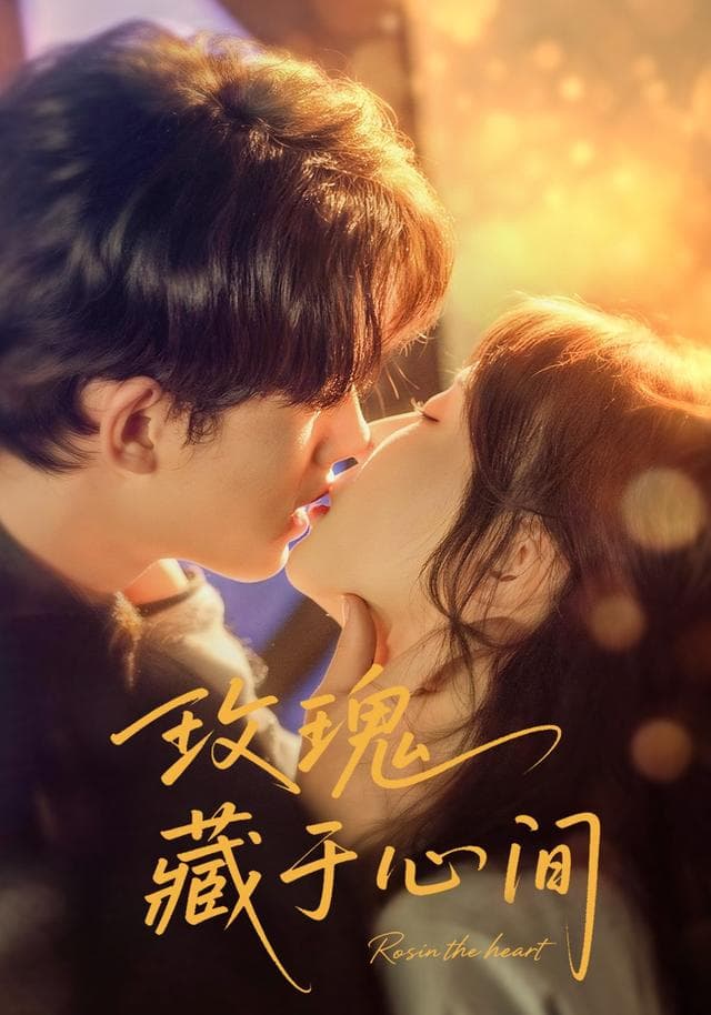 玫瑰藏于心间