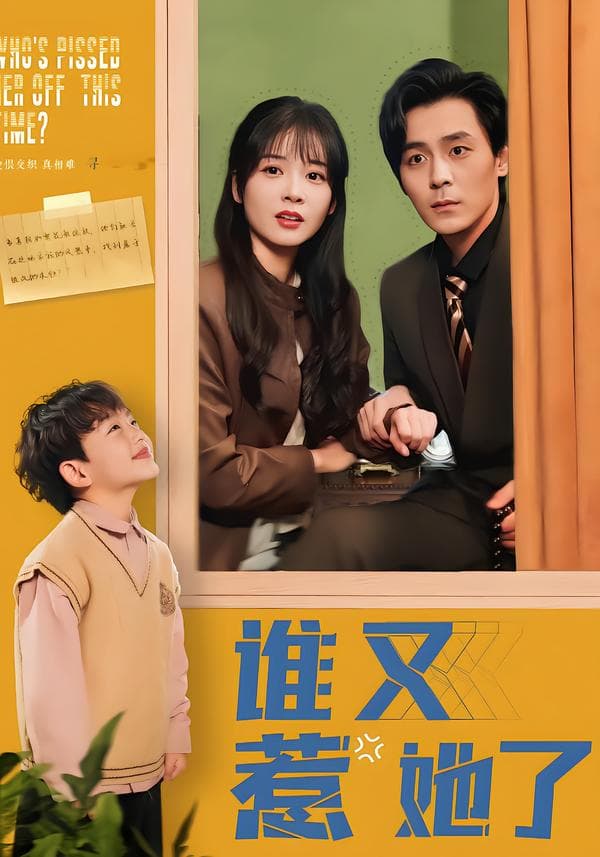谁又惹她了