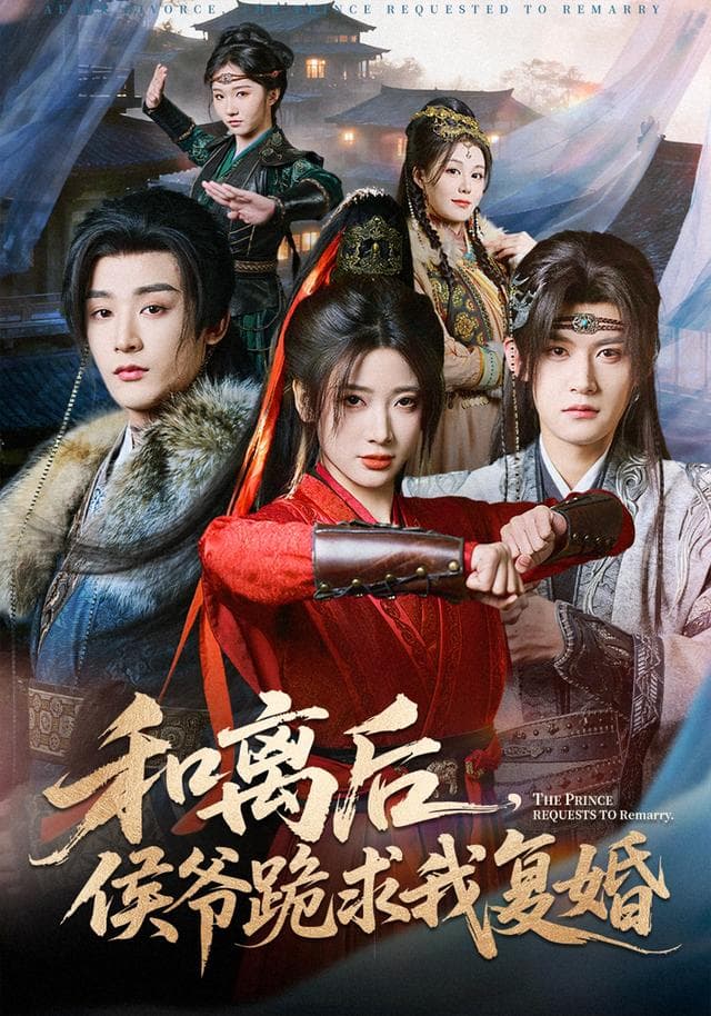 和离后,侯爷跪求我复婚