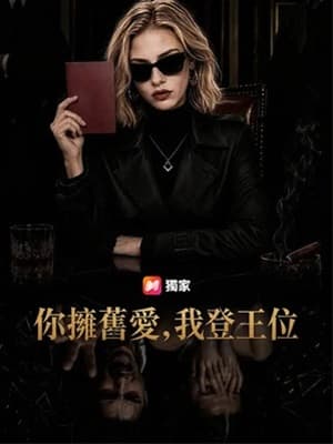 你擁舊愛,我登王位