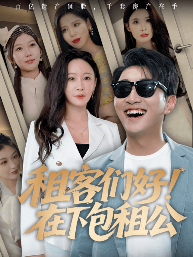 租客们好!在下包租公