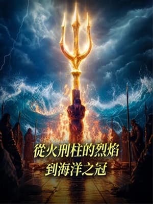 從火刑柱的烈焰到海洋之冠