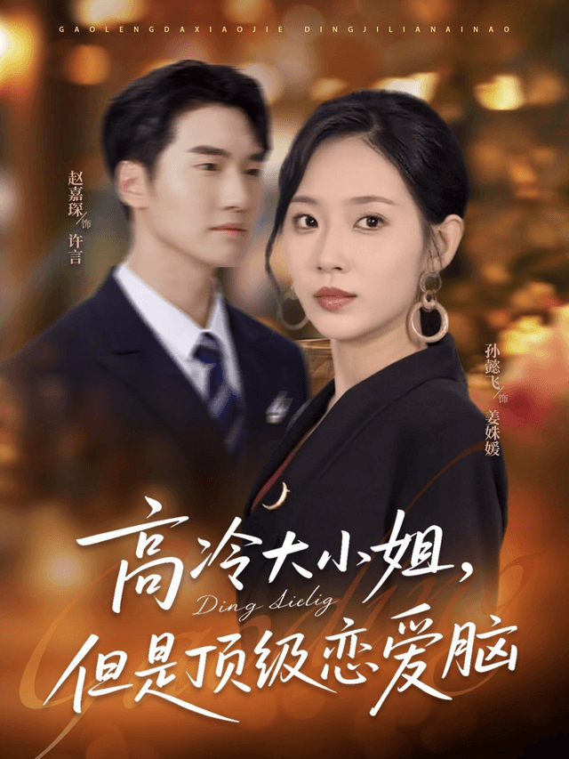 高冷大小姐,但是顶级恋爱脑