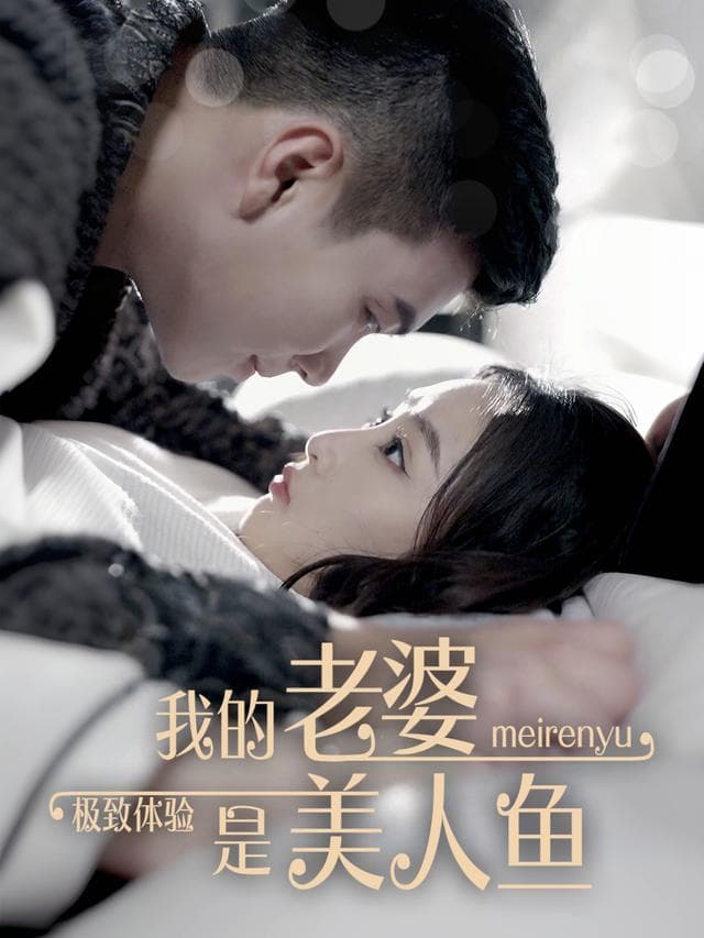 极致体验:我的老婆是美人鱼