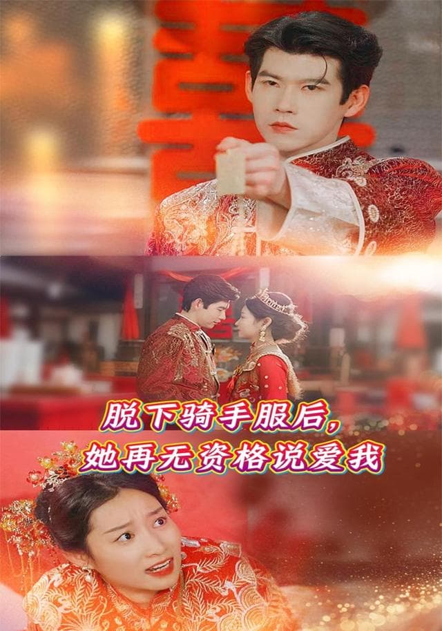 脱下骑手服后，她再无资格说爱我