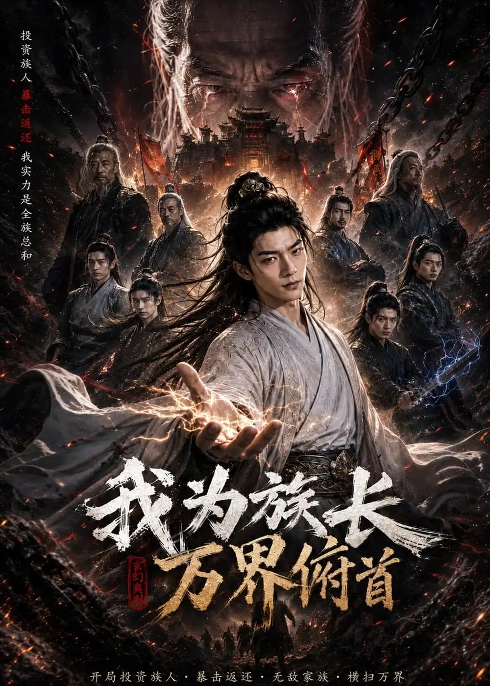 我为族长,万界俯首