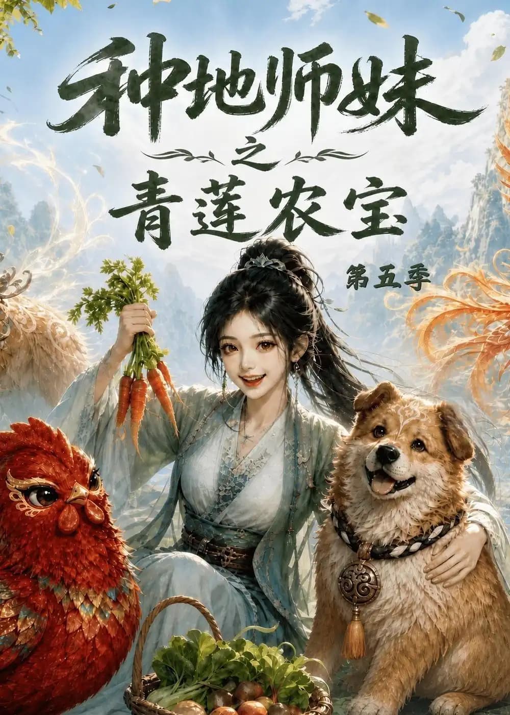 种地师妹之青莲农宝第五季