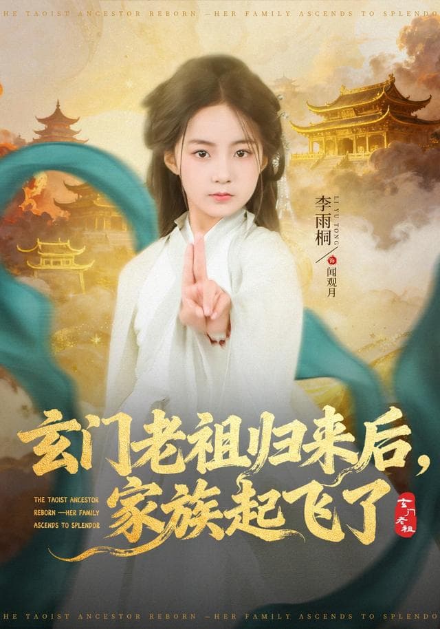 玄门老祖归来后，家族起飞了