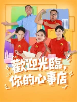 歡迎光臨,你的心事店
