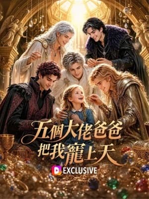 五個大佬爸爸把我寵上天