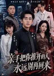 亲手把你推开的人,永远别再回来
