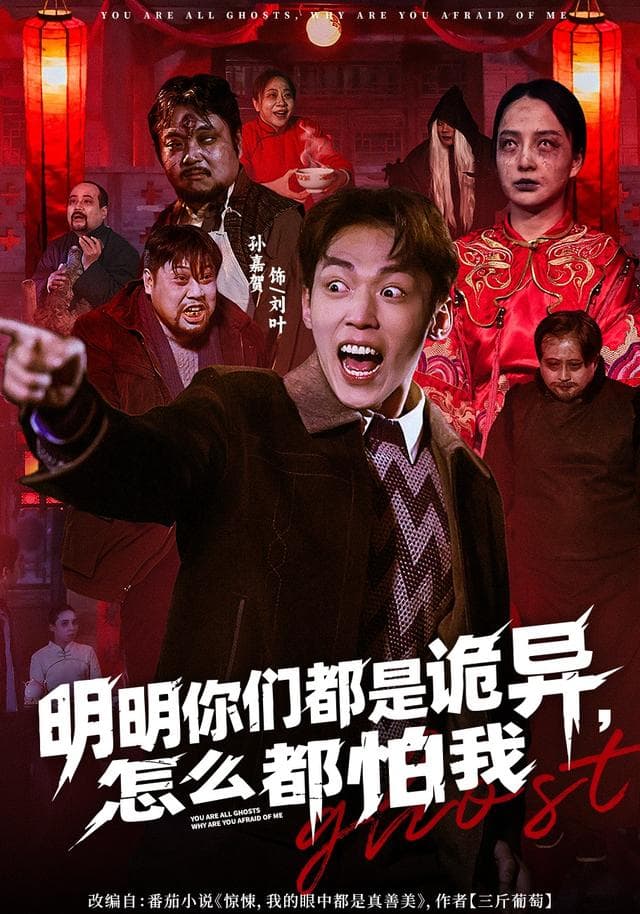 明明你们都是诡异，怎么都怕我