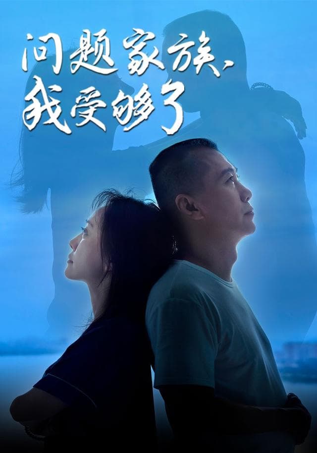 问题家族,我受够了