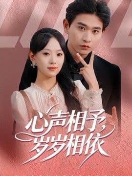 心声相予,岁岁相依