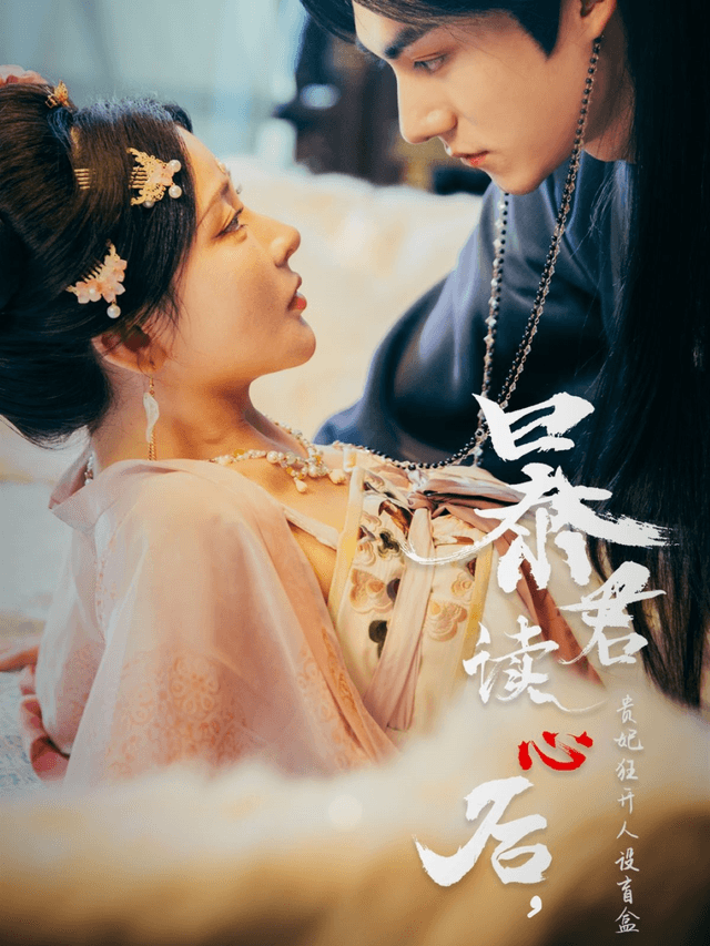 暴君读心后,贵妃狂开人设盲盒