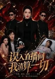 误入直播间,我清算一切