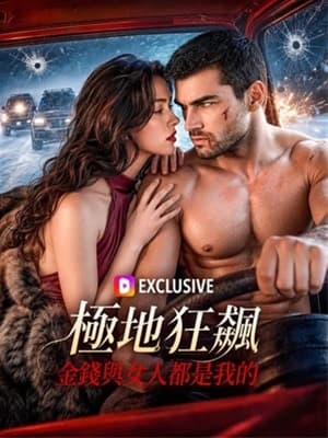 極地狂飆:金錢與女人都是我的