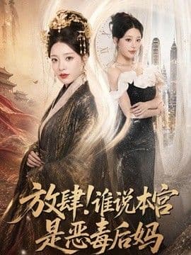 放肆!谁说本宫是恶毒后妈