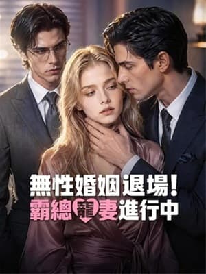 無性婚姻退場!霸總寵妻進行中