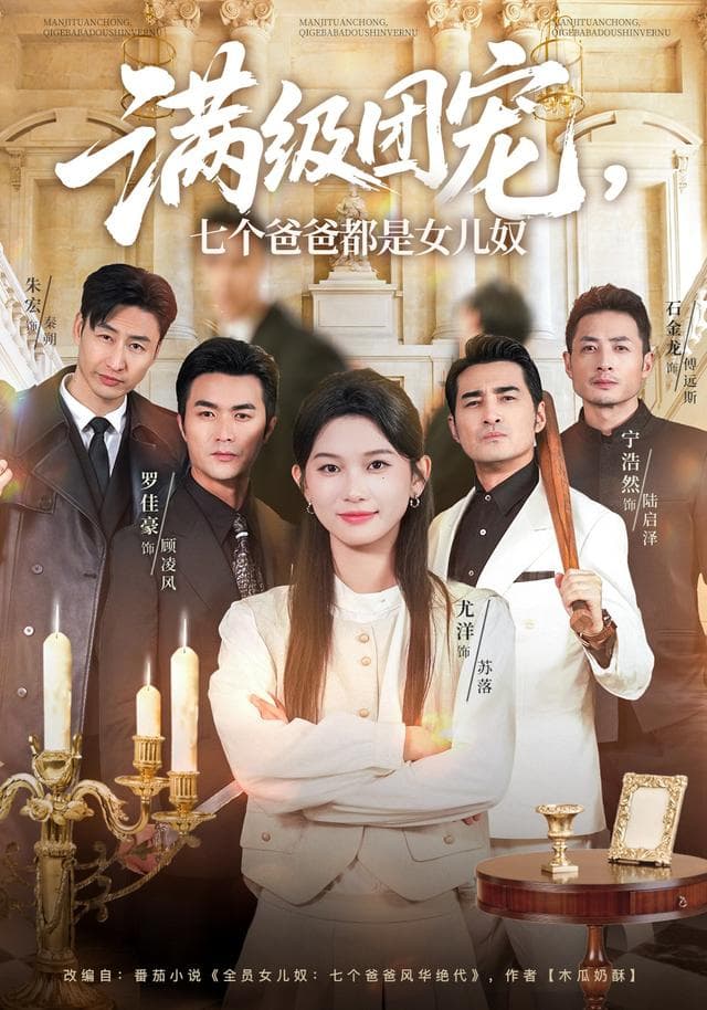 满级团宠,七个爸爸都是女儿奴