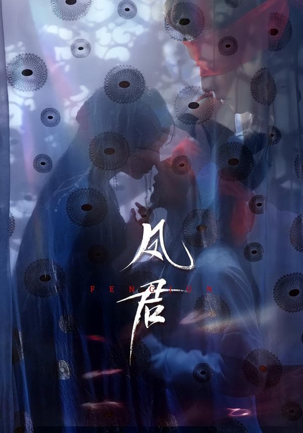 凤君