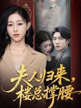 夫人归来,楼总撑腰