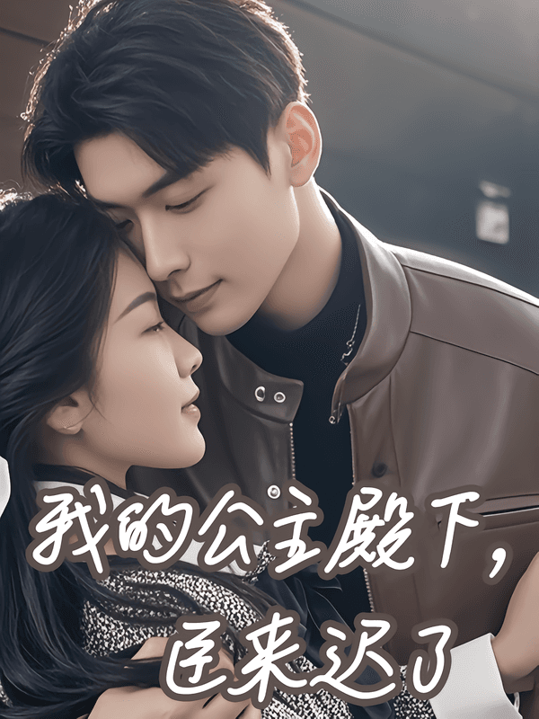 我的公主殿下,臣来迟了