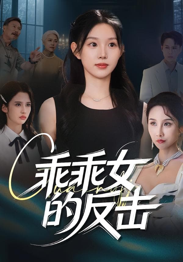 乖乖女的反击