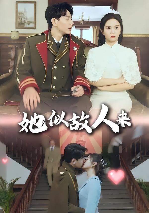 她似故人来