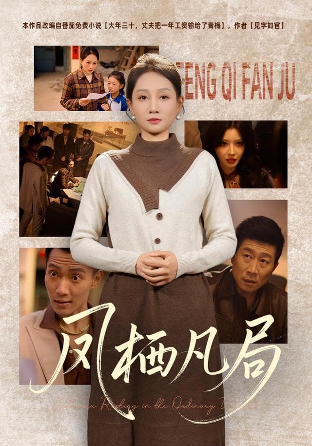 凤栖凡局