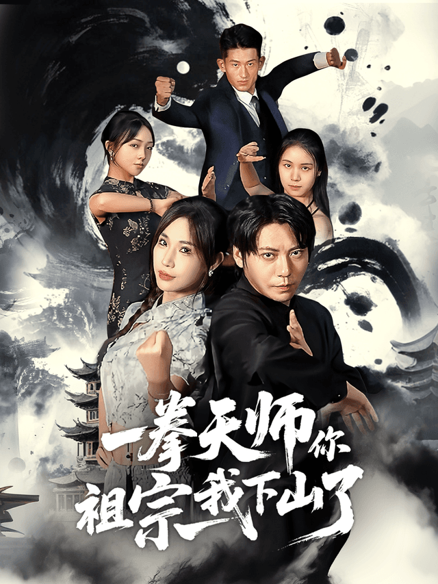 一拳天师你祖宗我下山了