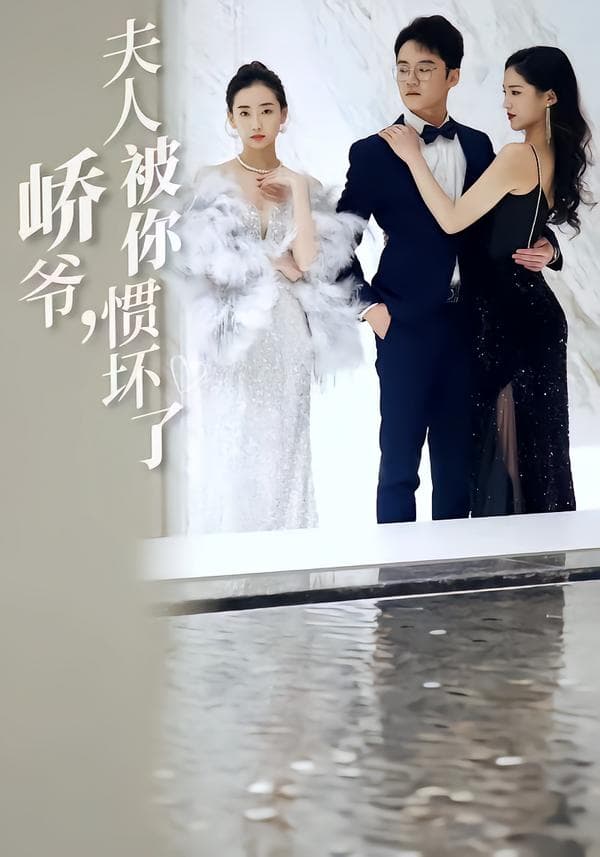 峤爷,夫人被你惯坏了