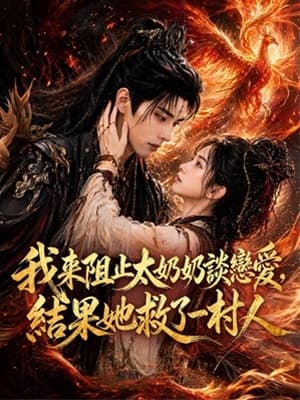 我來阻止太奶奶談戀愛，結果她救了一村人