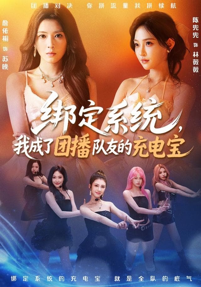 绑定系统,我成了团播队友的充电宝