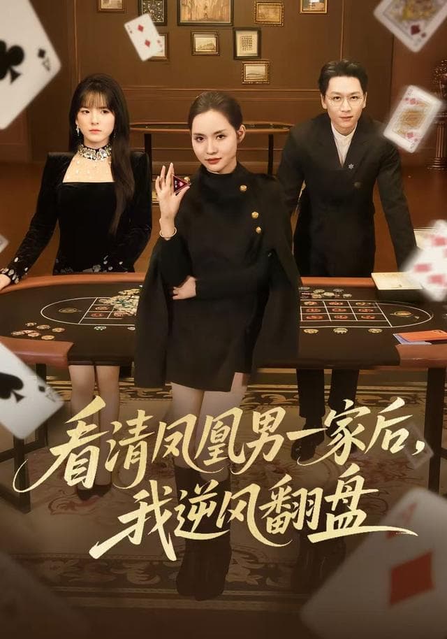 看清凤凰男一家后,我逆风翻盘