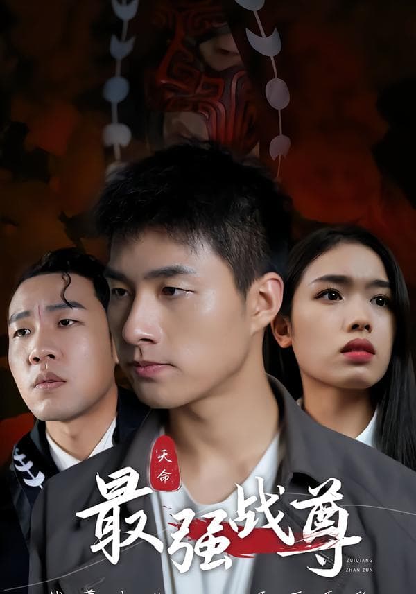 最强战尊