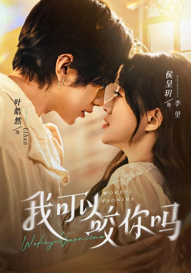 我可以咬你吗