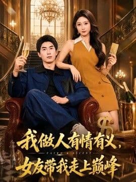 我做人有情有义,女友带我走上巅峰