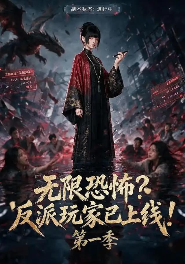 无限恐怖反派玩家已上线!第一季