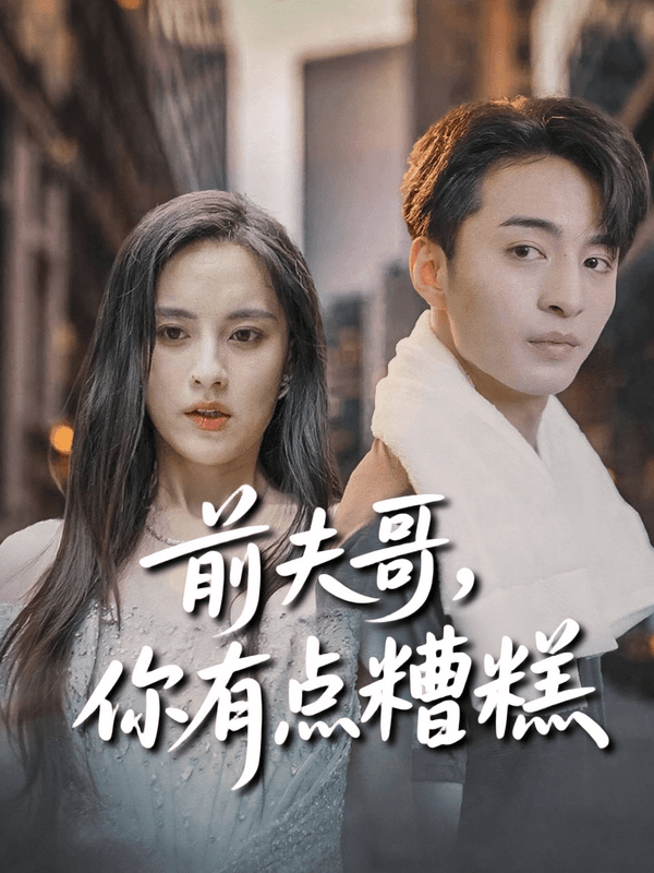 前夫哥,你有点糟糕