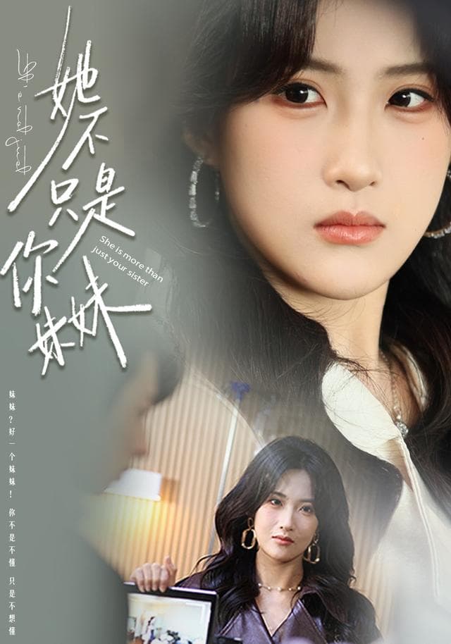 她不只是你妹妹