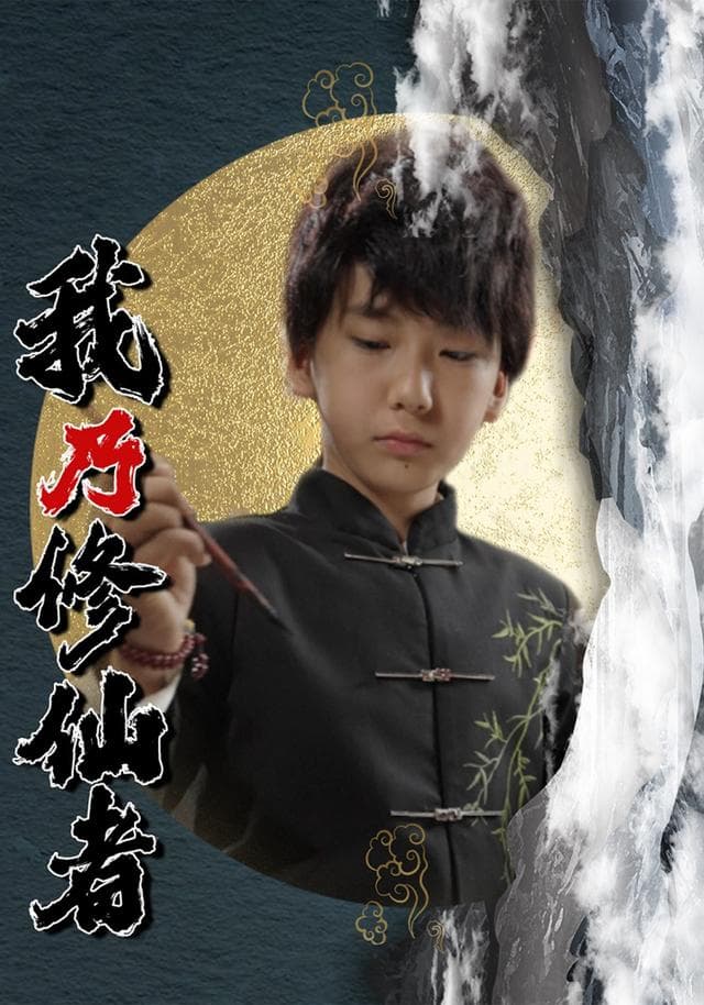 我乃修仙者
