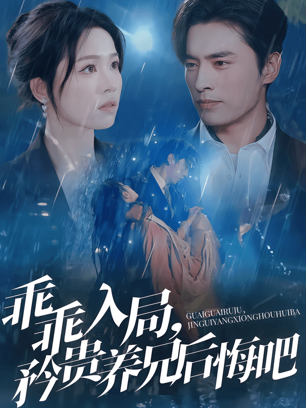 乖乖入局,矜贵养兄后悔吧