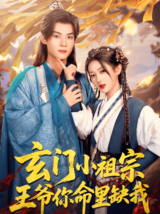 玄门小祖宗，王爷你命里缺我