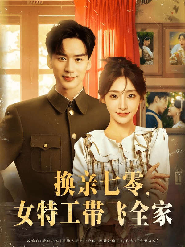 换亲七零,女特工带飞全家