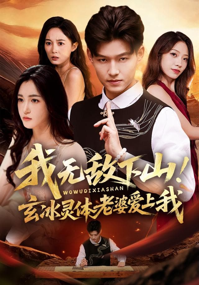 我无敌下山!玄冰灵体老婆爱上我
